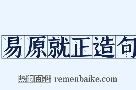 易原就正造句是什么意思的图片